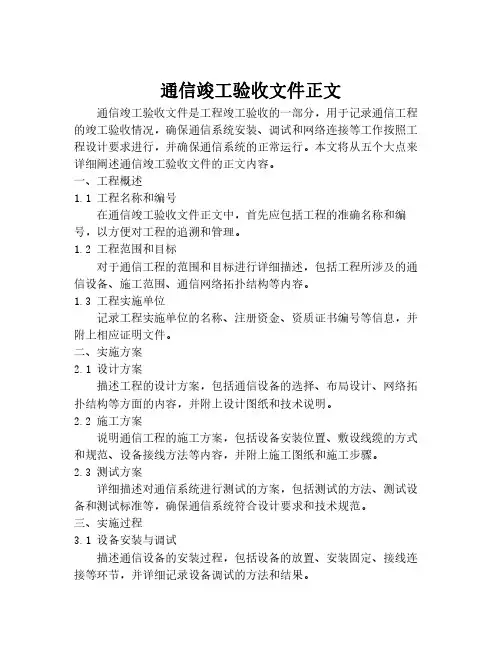 通信竣工验收文件正文