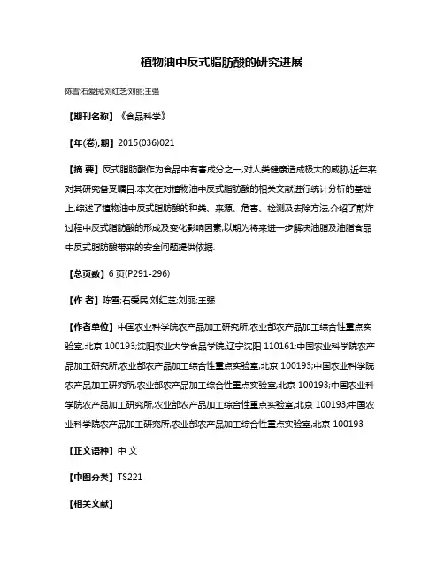 植物油中反式脂肪酸的研究进展