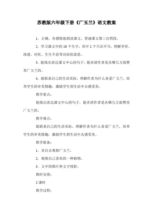 苏教版六年级下册《广玉兰》语文教案