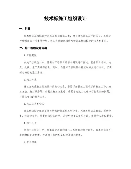 技术标施工组织设计