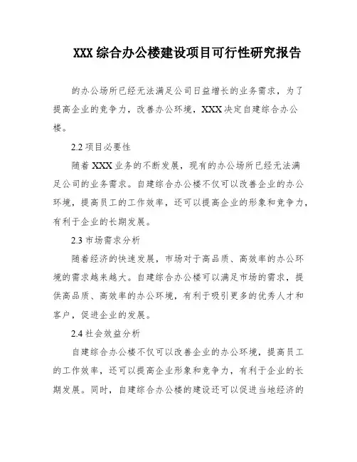 XXX综合办公楼建设项目可行性研究报告