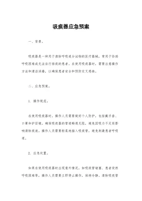 吸痰器应急预案