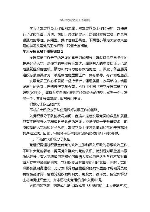 学习发展党员工作细则_党员心得体会_