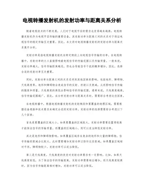 电视转播发射机的发射功率与距离关系分析