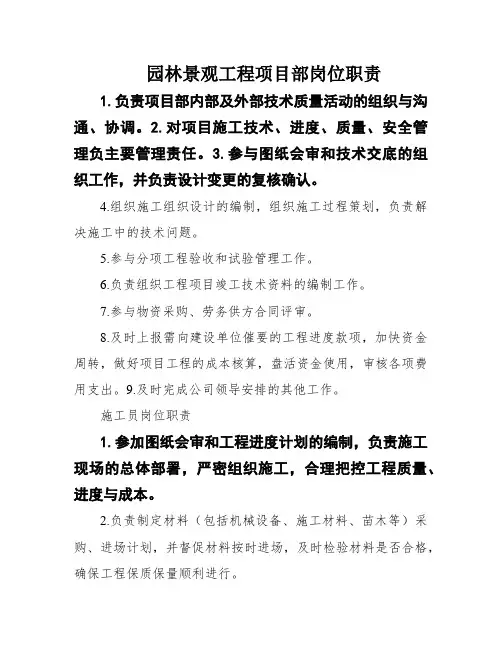 园林景观工程项目部岗位职责