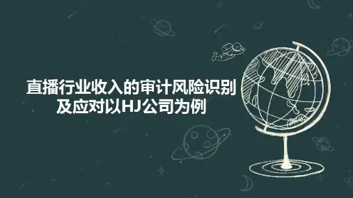 直播行业收入的审计风险识别及应对以HJ公司为例