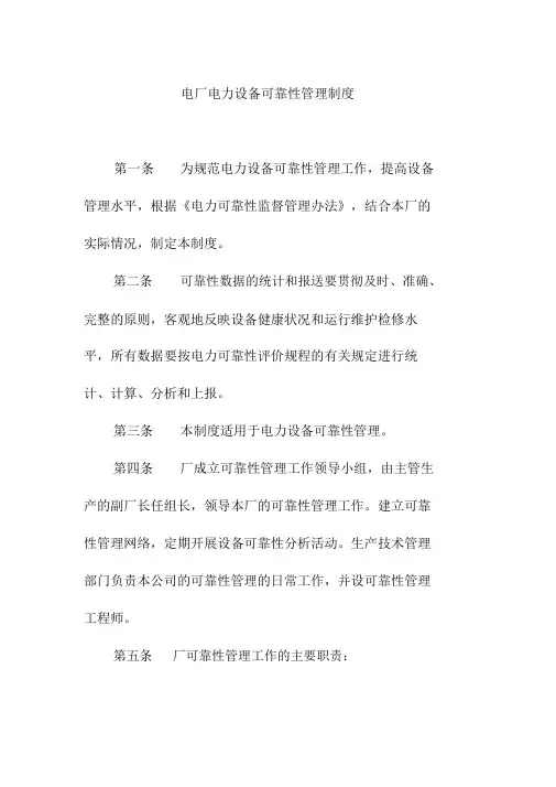 电厂电力设备可靠性管理制度