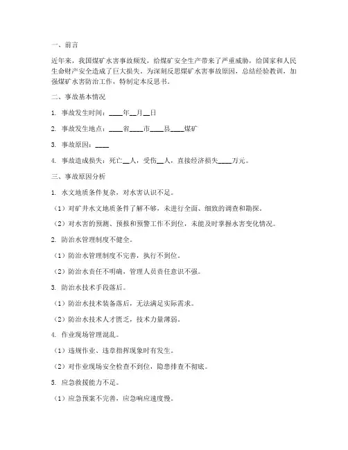 煤矿水害事故反思书模板
