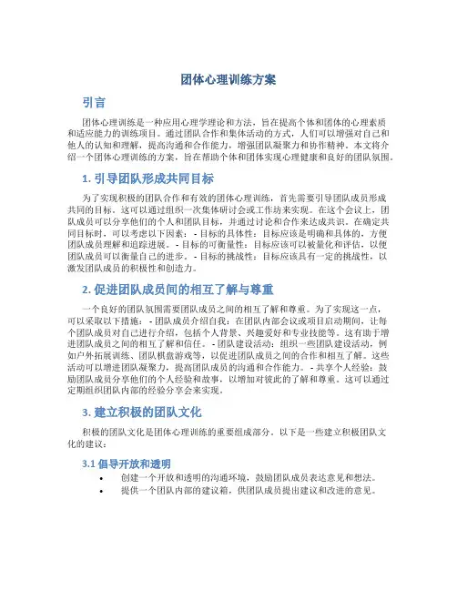 团体心理训练方案