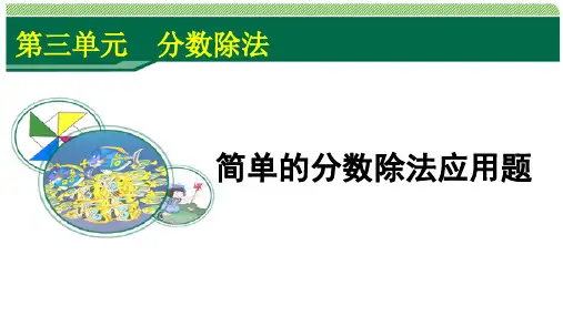 简单的分数除法应用题(例4).