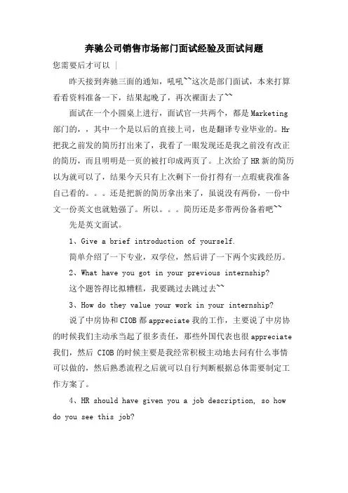 奔驰公司销售市场部门面试经验及面试问题