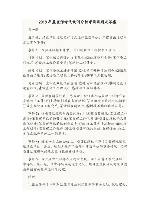2018年监理师考试案例分析考试试题及答案
