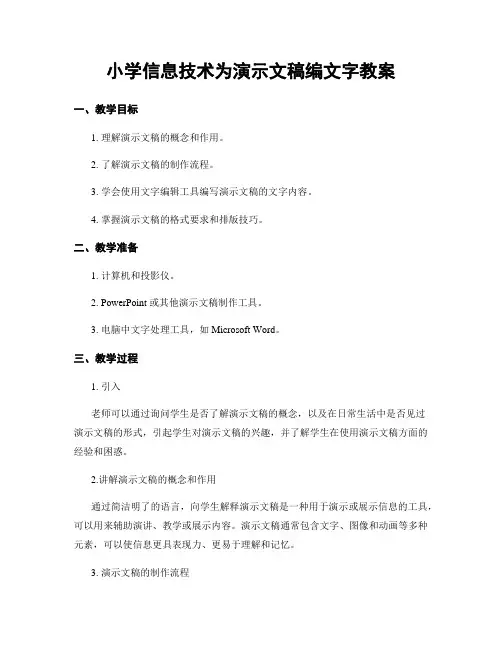 小学信息技术为演示文稿编文字教案