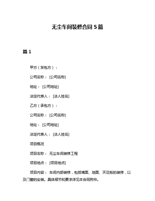 无尘车间装修合同5篇