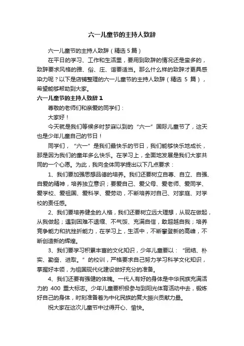 六一儿童节的主持人致辞