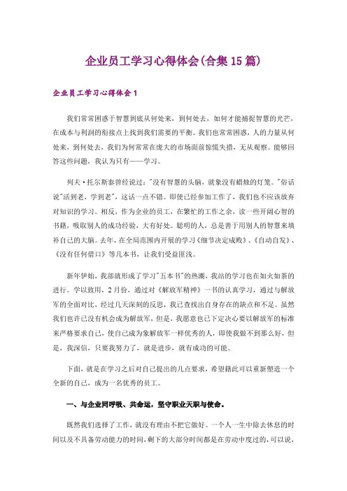 企业员工学习心得体会(合集15篇)
