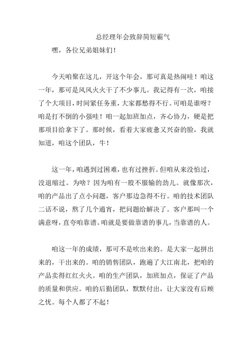 总经理年会致辞简短霸气
