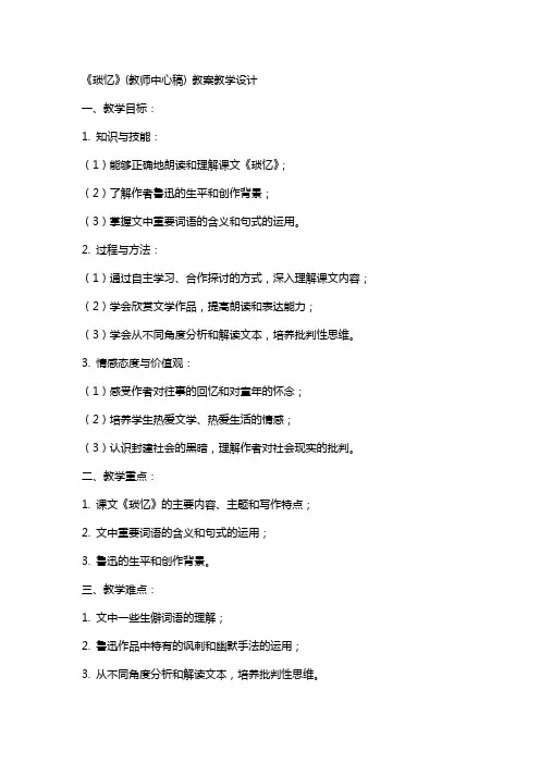 《琐忆》(教师中心稿) 教案教学设计
