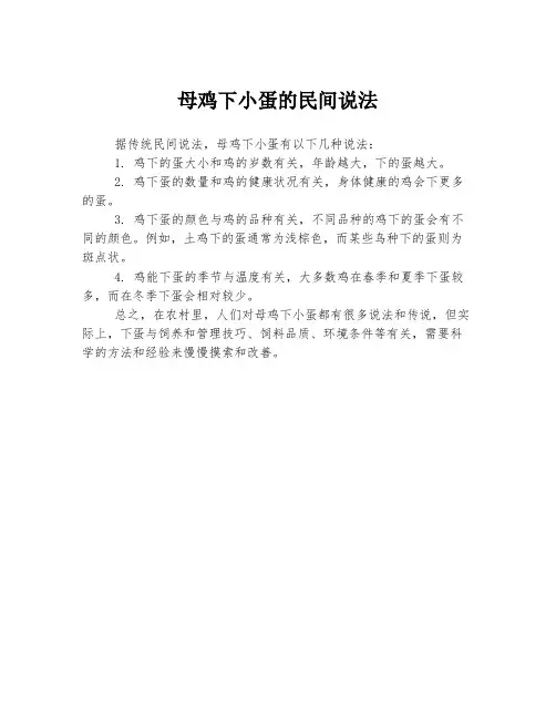 母鸡下小蛋的民间说法