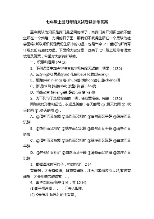 七年级上册月考语文试卷及参考答案