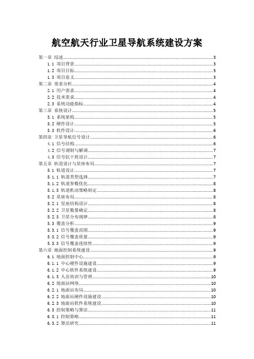 航空航天行业卫星导航系统建设方案