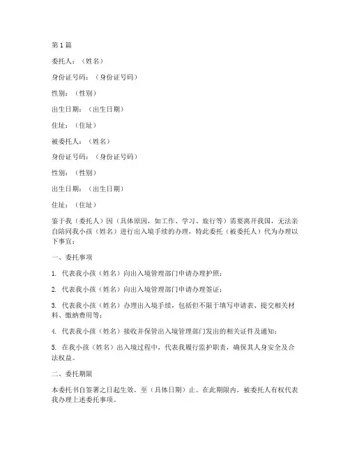 办理小孩出入境委托书(3篇)
