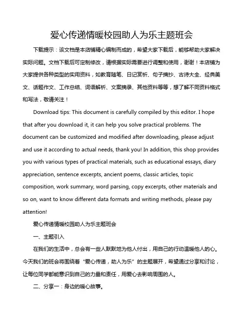 爱心传递情暖校园助人为乐主题班会
