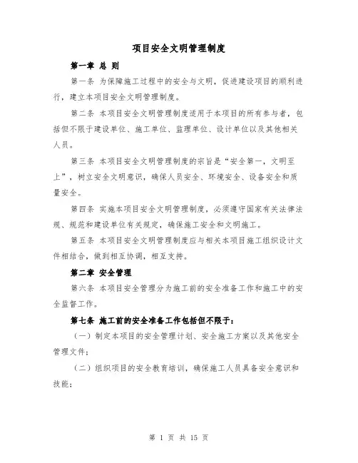 项目安全文明管理制度(3篇)