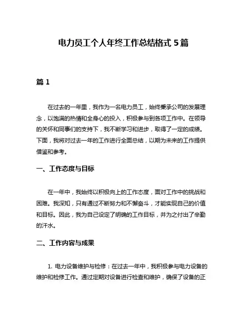 电力员工个人年终工作总结格式5篇