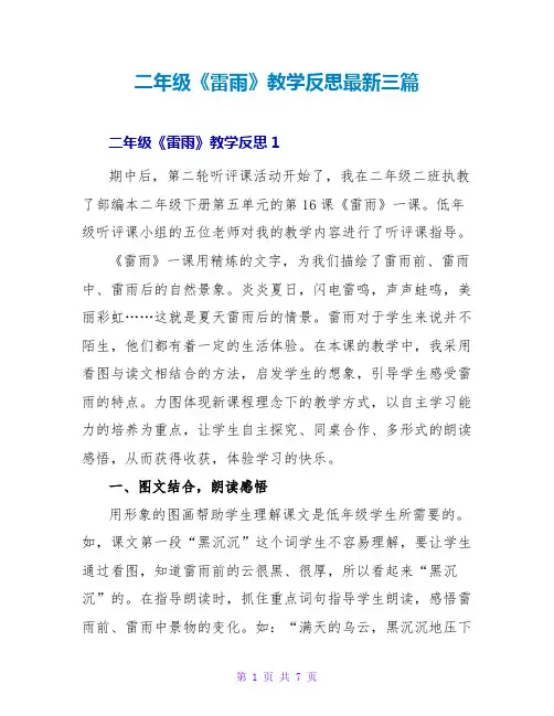 二年级《雷雨》教学反思最新三篇