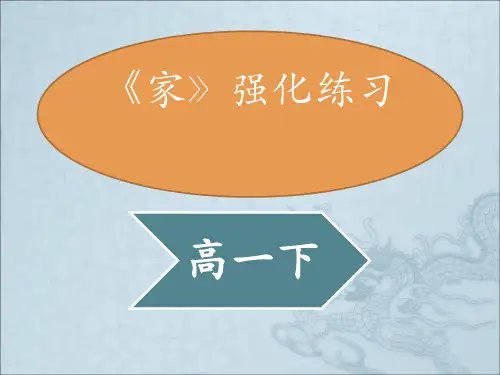 《家》导读练习