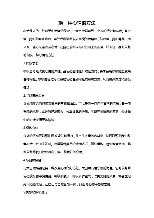 换一种心情的方法