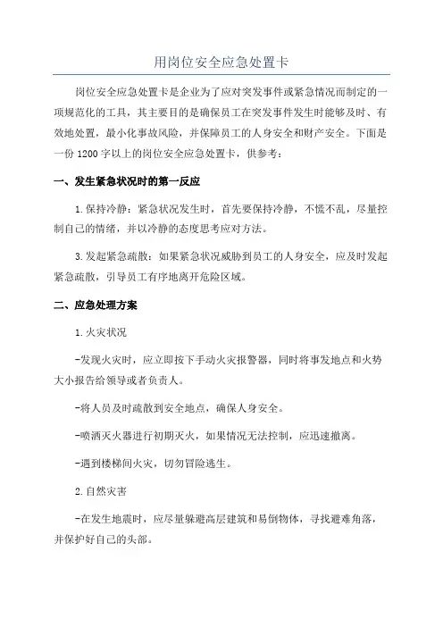 用岗位安全应急处置卡