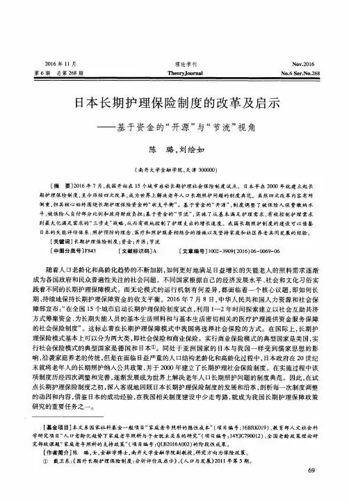 日本长期护理保险制度的改革及启示——基于资金的“开源”与“节