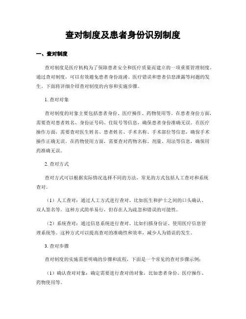 查对制度及患者身份识别制度