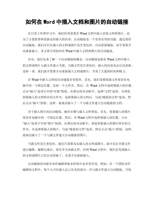 如何在Word中插入文档和图片的自动链接