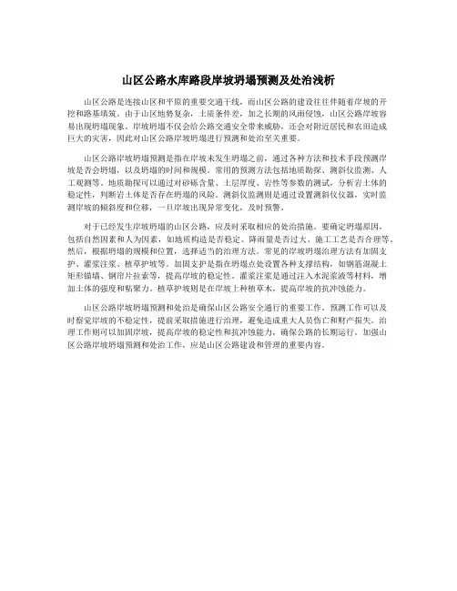 山区公路水库路段岸坡坍塌预测及处治浅析