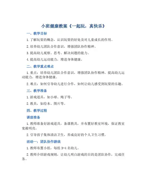 小班健康教案《一起玩,真快乐》