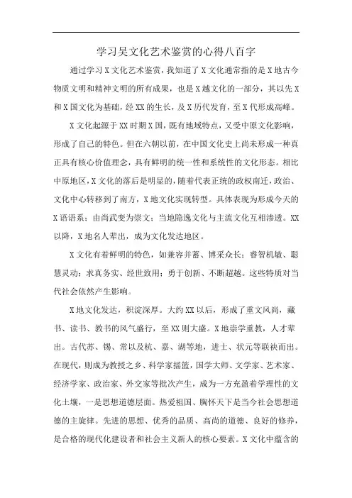 学习吴文化艺术鉴赏的心得八百字