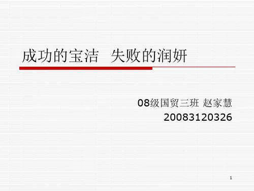 润妍的失败