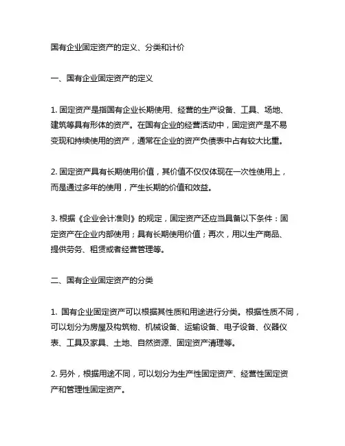 国有企业固定资产的定义、分类和计价