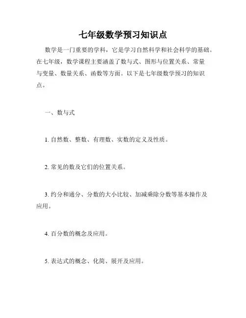 七年级数学预习知识点