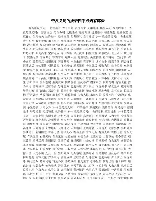 带反义词的成语四字成语有哪些