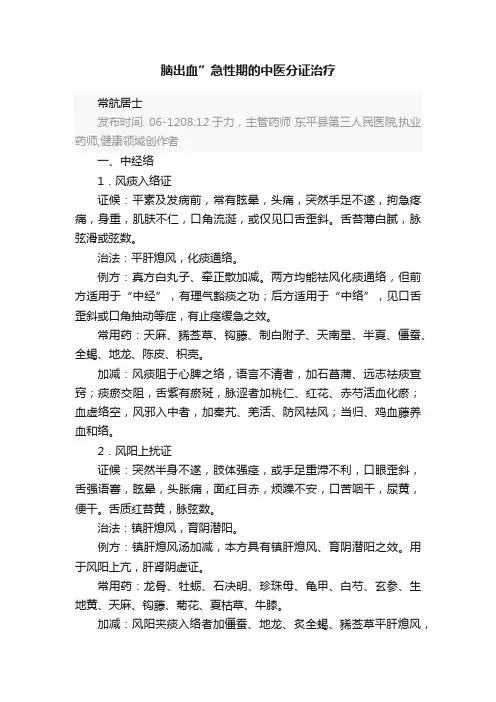 脑出血”急性期的中医分证治疗