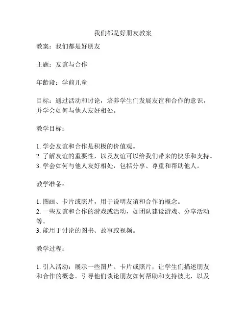 我们都是好朋友教案