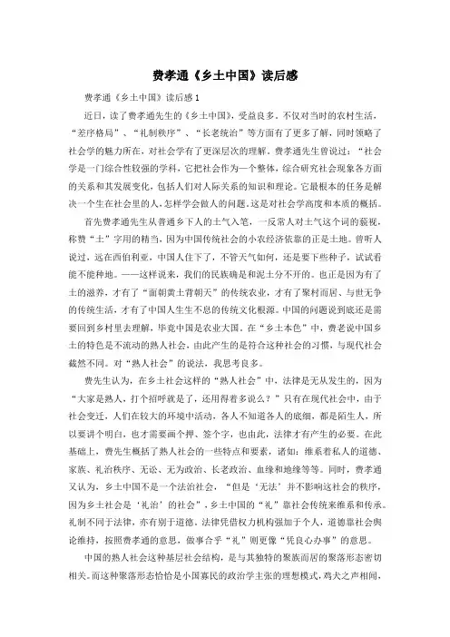费孝通《乡土中国》读后感