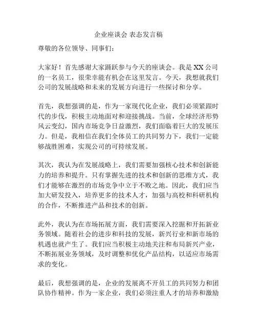 企业座谈会 表态发言稿
