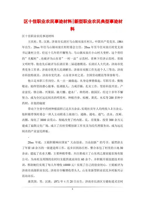 区十佳职业农民事迹材料-新型职业农民典型事迹材料
