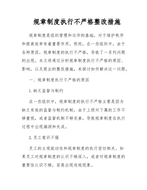 规章制度执行不严格整改措施