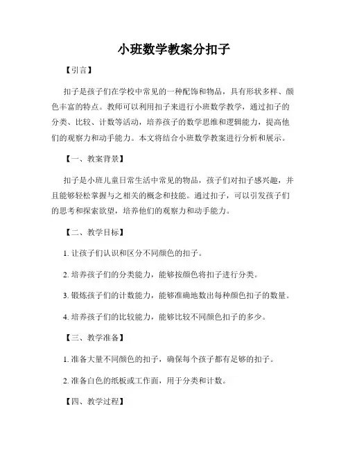 小班数学教案分扣子